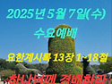 2025년 5월 7일(수) 수요예배 요한계시..