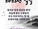2023년 새해 인사