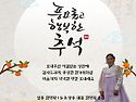 추석 따뜻하게 보내세요 / 설봉그룹 회장 설봉 한명화 올림