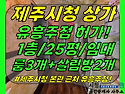 상가1-404[ (급매)제주시..