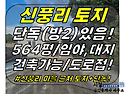 토지2-307[ 신풍리 마을안..