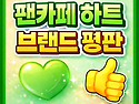 [카페하트&브랜드 평판 추..