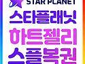 ✅스타플래닛&#..