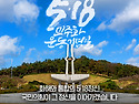 518민주화 운동기념일