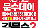 문수데이