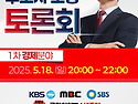 제21대 대통령선거 후보자초청 토론회
