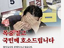 목숨 걸고 국민께 호소드립니다