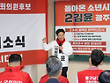 서구을 김윤 후보 선거사무소 개소식