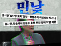 민주당 진영의 민낯