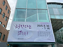 2025년 정기전 '유목하는 것'/ 6.30~7.14 화인페이퍼 갤러리