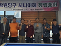 [2026.10.10] 강원당구 시니어회 창립&hellip; 임종화회장 김남철 전무이사 등 ..