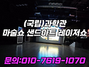온 가족이 함께보는 과학관..
