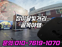 중랑구 장미달빛거리 골목..