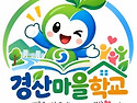 경산마을학교 대표와 마크가 바뀌었어요.