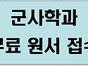 군사학과(국제대학교) 대학 전 학년 장학금 받고 부사관 입대