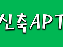 은평구 갈현동 신축아파트 입니다.