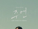영화 ＜주연＞ 프라이빗 시사회에 초대합니다💙