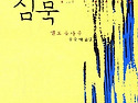 2026. 9. 18 :: 금요묵클럽 25기 세 번째 모임 안내