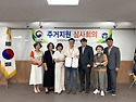 2024년 제2차 주거지원 신규선정 심사회의 개최