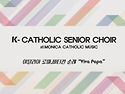 [가톨릭시니어합창단] 이탈리아 로마,바티칸 순례 소개글