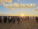 [가톨릭시니어합창단]★후기＜첫째날＞★2026뮤직캠프"메밀꽃필무렵 동해바..