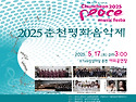 [2025춘천평화음악제]★행사후기★춘천 의암호반에 울려퍼진 평화를 향한 ..
