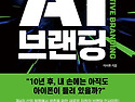 AI 브랜딩 - 그저 그런 책이려니 했 ..