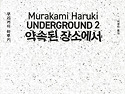 약속된 장소에서 - 무라카미 하루키, 옴진리교 사린 가스 테러