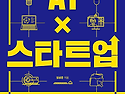 AI&times;스타트업 + 셀프집수리