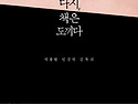다시, 책은 도끼다 - 박웅현 강독회 원고 모음