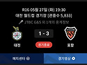 대전 vs 포항 공식 관중수..