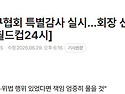 문체부, 축구협회 특별감사..