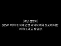 여주FC SBS의 식대관련 악..