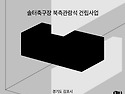 김포솔터축구장 북측 관람..