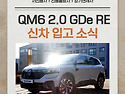 QM6장기렌트 단종되기 전 서둘러 QM6 신차 마련해보세요✨