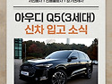 신불자장기렌트, 초기비용 걱정없이 저렴한 보증금으로 아우디 Q5 신차 렌트하세요