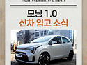 모닝장기렌트, 매력적인 밀키베이지 색상의 모닝 신차 입고되었습니다!