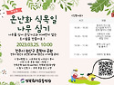 전북환경운동연합과 함께하는 온난화식..