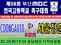 ⚽ 부산SCDONGAU18 - 서울장훈고 (2025.02.25화 12:00 경남 디자인공원A구장), 8강전