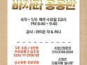 2026- 4월) 바차타 응용반..