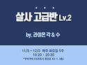 2024- 11월) 살사 고급반..