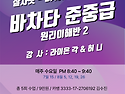 2026- 7월) 바차타 준중급..
