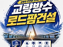 교량 교면 도막식방수 기술의 이해와 현장 적용 방법 - 도막식교면방수 특..