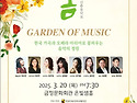 Garden of Music (신춘음악회) (3...