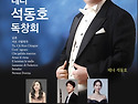 제3회 테너 석동호 독창회 (2026.7..