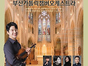 부산가톨릭챔버오케스트라 제5회 정기연..