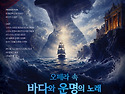 오페라 속 ＜바다와 운명의 노래＞(2..