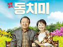 연극 ＜동치미＞는 우리네 부모님의 가없는 자식사랑입니다.
