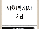 사회복지사 2급 어떻게 취득하는지 알아보겠습니다.