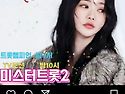 미스터트롯2 오후10시 본방사수